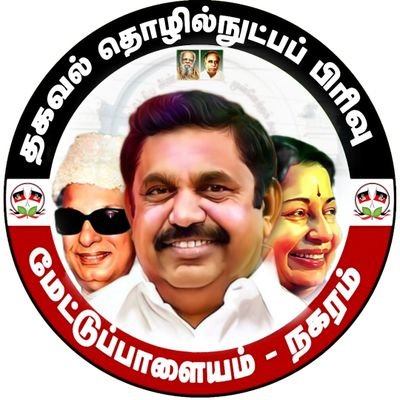 நகர தகவல் தொழில்நுட்பப் பிரிவு செயலாளர் மேட்டுப்பாளையம்