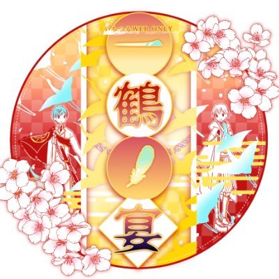 いちつるwebオンリーさんのプロフィール画像