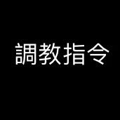Dominate_tw's profile picture. 基於個人的性癖好，在此提供具有羞恥性、屈辱性的調教課題給想要跨過那條界線，追求異常刺激的淑女們。 如果在執行課題後有任何的感想，可以dm給我。