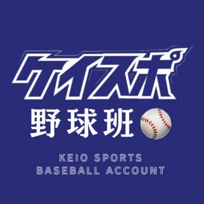 慶應スポーツ新聞会（@keiosports）野球班です⚾️ 新聞や戦評には載せきれなかった写真をアップしていきます📷 Instagram では、ここでは見られない写真も投稿しています！（https://t.co/ukGgxWrRbU ） 以下のHPで記事もご覧ください。