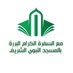 مع السفرة الكرام البررة (@alsafrah3) Twitter profile photo مع السفرة الكرام البررة (@alsafrah3) Twitter profile photo