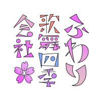 ふわり歌舞四季会社🌸公式 (@fuwari_k_k) Twitter profile photo