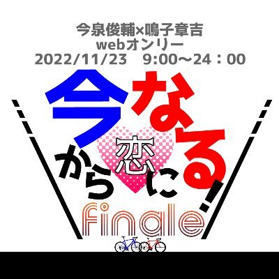 今から恋になる！-今鳴webオンリーさんのプロフィール画像