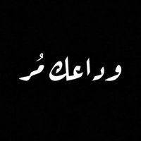 وداعك مُر (@wedaak_mr) 's Twitter Profile