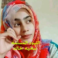 ساميه خالد (@smykld1) 's Twitter Profile
