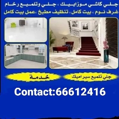 شركة تنظيفات ومكا و الحشرات تنظيف بيت تنظيف شقق تنظيف فيلا تنظيف بيت السكان مكاوالحشرات