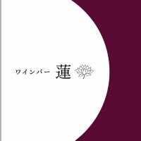 欧風家庭料理屋　ワインバー蓮(@winebar_ren) 's Twitter Profile Photo