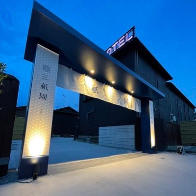 羽生市にオープンしたラブホテル です。祇園 京都をイメージして艶やかな隠れ家が生まれました。戸建タイプなのでお車を停めてすがチェックイン可能です。明和町 板倉町 大泉町 千代田町 加須 行田 館林