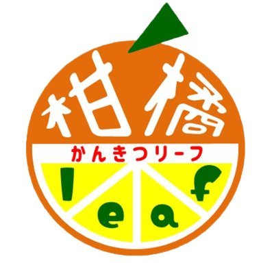 茨城県日立市で活動をしている演劇グループ｢柑橘leaf｣です！
創設は、2012年5月9日(水)です。

公演情報を中心に配信していきます。
時々、メンバーが呟くこともありますっ