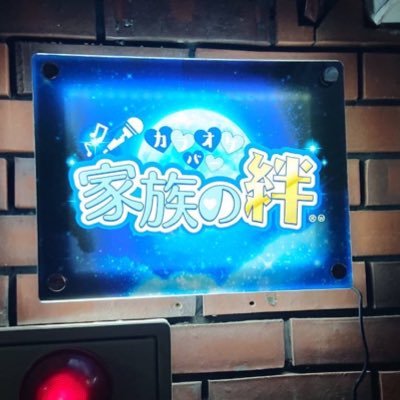 カラオケバー『家族の絆』です！ フォロバ100%📩 DMでの予約も受付ます🎤貸し切りも可！ 店長パチ垢https://t.co/KAKpg9oaVz https://t.co/fRPOSxel1U