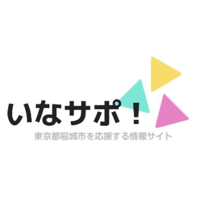 東京都稲城市の情報を発信中！30年以上稲城市に住んでいる私が市の魅力を個人目線で画像を交えてお伝えしていきます！神社やお寺、公園、イベント情報を多くツイートしてます。
YouTube：https://t.co/fR9m1jZaH9