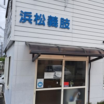 静岡の浜松で義肢や装具、車椅子など幅広く取り扱っています!
仕事のご相談や一緒に何かをやりたい方はぜひご連絡を
会社HP:https://t.co/84uWHlR185
会社Ig:hamamatsugishi