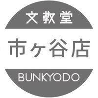 文教堂 市ヶ谷店 (@bunichigaya) 's Twitter Profile Photo 文教堂 市ヶ谷店 (@bunichigaya) 's Twitter Profile Photo