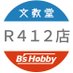 文教堂 B's Hobby R412 店 (@hobbyr412) Twitter profile photo 文教堂 B's Hobby R412 店 (@hobbyr412) Twitter profile photo