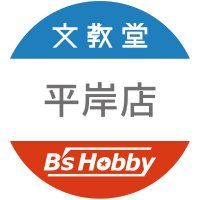 文教堂Ｂ‘ｓＨｏｂｂｙ平岸店(@BunkyodohiraB) 's Twitter Profile Photo
