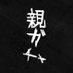 😇山本サエコ(旧)統一教会親ガチャ失敗祝福二世 (@oyagacha_tot) Twitter profile photo 😇山本サエコ(旧)統一教会親ガチャ失敗祝福二世 (@oyagacha_tot) Twitter profile photo