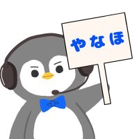 やなほ (@yanaho8pengin8) 's Twitter Profile Photo やなほ (@yanaho8pengin8) 's Twitter Profile Photo