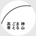 【公式】神山まるごと高専 (@kamiyama_kosen) Twitter profile photo 【公式】神山まるごと高専 (@kamiyama_kosen) Twitter profile photo