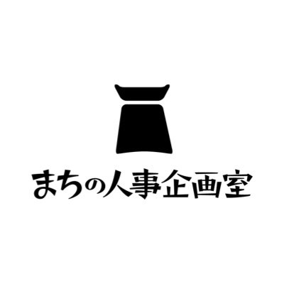 どうも！まちの人事企画室です。
我々のミッションは「主体的にたのしく働けること」

ローカルと都会をフルリモートで繋ぎ、
行政や企業などの、伴走支援事業を行なっております。

【2022年グッドデザイン賞受賞】
京丹後市未来チャレンジ交流センターroots
https://t.co/jtj0J8v0cO