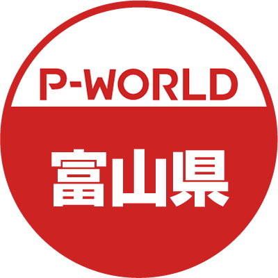 「P-WORLD　全国パチンコ店情報」から、富山県のホール情報をツイートするBOTです。ホールからのお知らせやPR情報などをツイートします。フォローよろしくお願いします。（運営：P-WORLD）