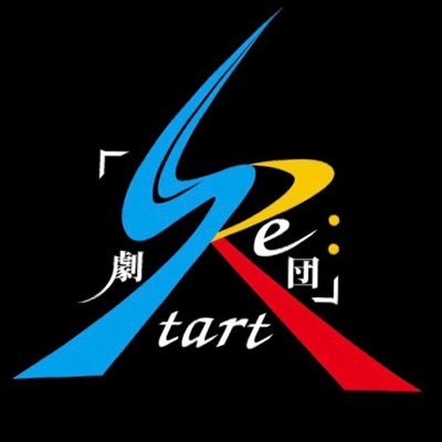 千葉で活動している演劇団体。あなたにとっての｢Re:Start｣が永遠のテーマ。 千葉:東金で活動中。公式HPはこちら⤵︎ ⤵︎ https://t.co/VB1jWL4oPPお仕事のオファー、見学のご連絡はフォローしてDMまでお願いします！現在劇団員大募集中！感想は #リスタート まで！