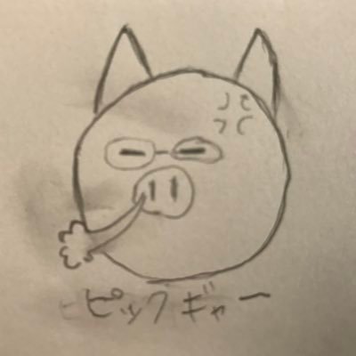 実はピックギャー Twitter練習中