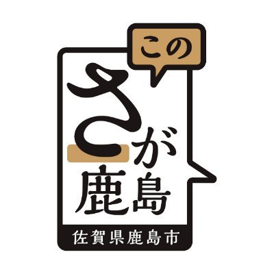 佐賀県鹿島市のふるさと納税に関する情報をご紹介します。