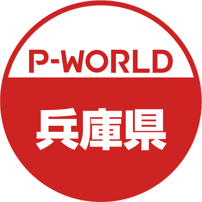 「P-WORLD　全国パチンコ店情報」から、兵庫県のホール情報をツイートするBOTです。ホールからのお知らせやPR情報などをツイートします。フォローよろしくお願いします。（運営：P-WORLD）