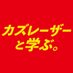 カズレーザーと学ぶ。スタッフ取材用 (@kazu_ntv_staff) Twitter profile photo カズレーザーと学ぶ。スタッフ取材用 (@kazu_ntv_staff) Twitter profile photo
