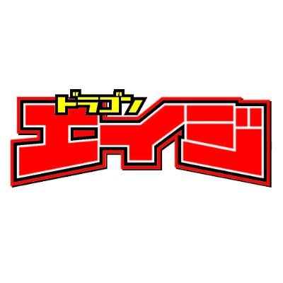 「ドラゴンエイジ」「ヤングドラゴンエイジ」
「ドラドラふらっと♭」「ドラドラしゃーぷ♯」
刊行コミックスの宣伝アカウントです。
https://t.co/HhLPZEIMqR