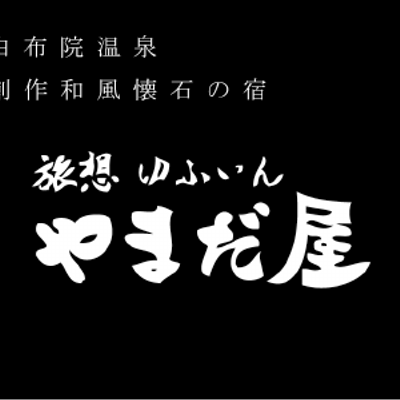 ゆふいんやまだ屋 Yufuinyamadaya Twitter