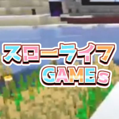 スローライフGAMEsさんのプロフィール画像