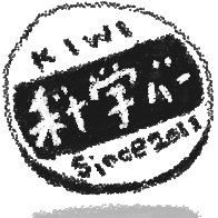 大人の科学バー (@kagakubarkiwi) 's Twitter Profile Photo