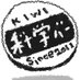 大人の科学バー (@kagakubarkiwi) Twitter profile photo 大人の科学バー (@kagakubarkiwi) Twitter profile photo