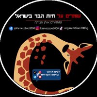 שומרים על חיות הבר (@zation2000g) 's Twitter Profile