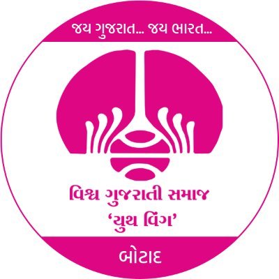 વિશ્વ ગુજરાતી સમાજ યુથ વિંગ - બોટાદ