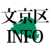 東京都文京区に関連したのニュースや各種情報をツイートします。