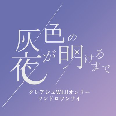 グレアシュ版ワンドロワンライ&WEBオンリーさんのプロフィール画像