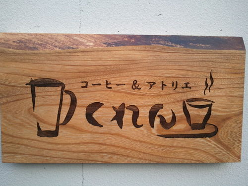 富水駅から徒歩５分。創作文字絵作家 小林真澄のアトリエも兼ねております。おいしいコーヒーとマスター手作りの日替りシフォンケーキを用意してお待ちしております。 火・水曜日が定休日です。～ゆったり素敵なヒトトキを～