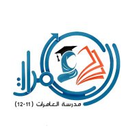 مدرسة العامرات(١١-١٢)(@nabdamerat) 's Twitter Profile Photo