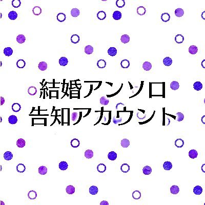 Ai遊💍Aiプレ結婚アンソロ広告アカウントさんのプロフィール画像