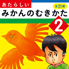 ATARASHII_MIKAN's profile picture. 工作絵本『あたらしいみかんのむきかた』1巻、2巻好評発売中！こちら小学館の公式アカウントです。うまくむけたらハッシュタグ #みかむき をつけて写真をアップしてね♪大晦日にコメントお返しします🍊