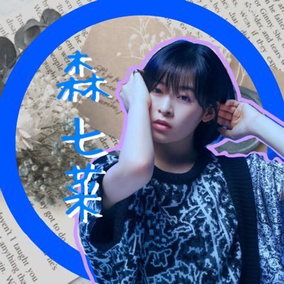 森七菜ちゃんの1ファンです!良さをいっぱい語り合いたいなって言う趣旨のアカウントです!ぜひお気軽にフォロー、DM等々お願いします! 一緒にイベント行ってくれる人もいて欲しいなw