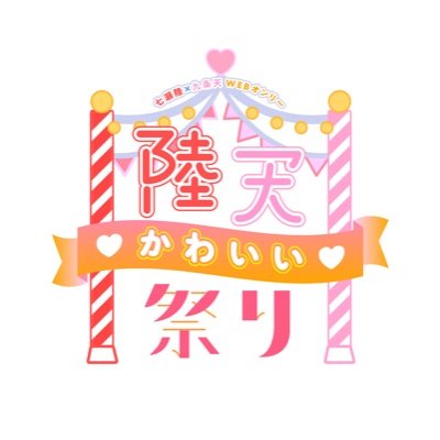 陸天かわいい祭り🎈さんのプロフィール画像