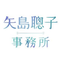 矢島聰子事務所【公式】 (@yajimaoffice) 's Twitter Profile