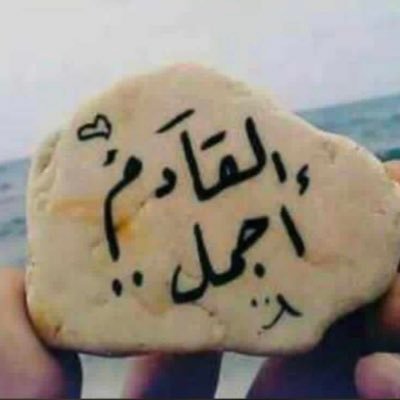 يامن سجد وجهي لوجهك ولا زال
يجني ثمار السجدة اللي سجدها
انا بوجهك من عنى الوقت لامـال
وشر النفوس المبغضات وحسدها