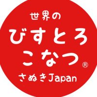 世界のびすとろこなつ　さぬきJapan (@hiromu_satou) Twitter profile photo