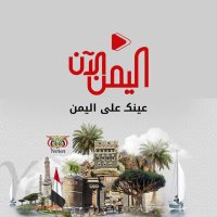 اليمن الآن(@ALyemennow) 's Twitter Profile Photo