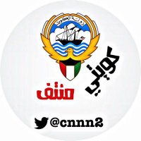 كويتي منتف (@cnnn2) 's Twitter Profile Photo كويتي منتف (@cnnn2) 's Twitter Profile Photo