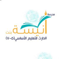 مدرسة أنيسة بنت الحارث (@anisabintharth) 's Twitter Profile Photo